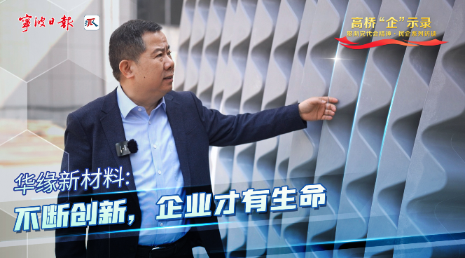 高橋“企”示錄|華緣：不斷創(chuàng)新，企業(yè)才有生命力