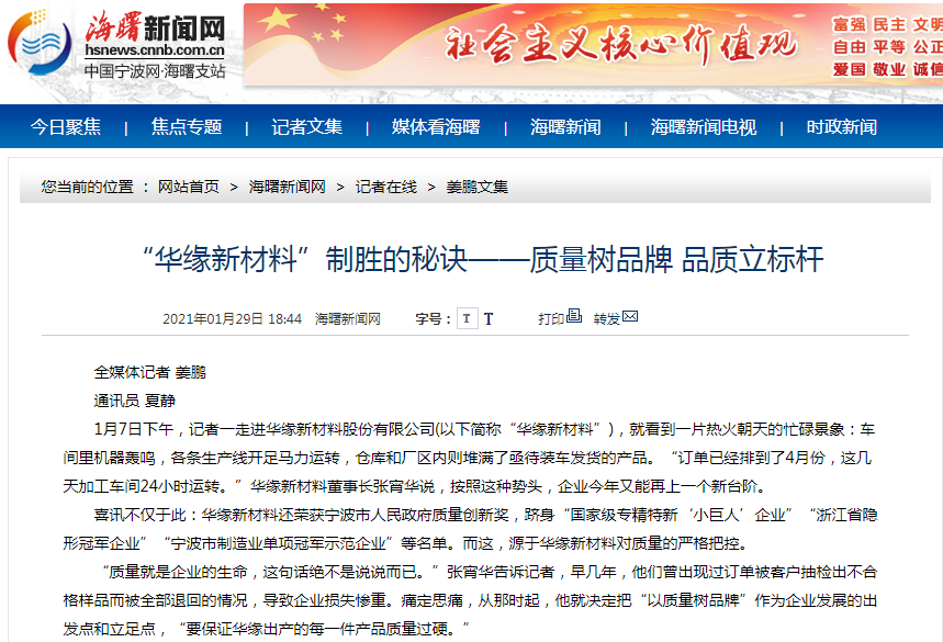 “華緣新材料”制勝的秘訣——質(zhì)量樹品牌 品質(zhì)立標(biāo)桿