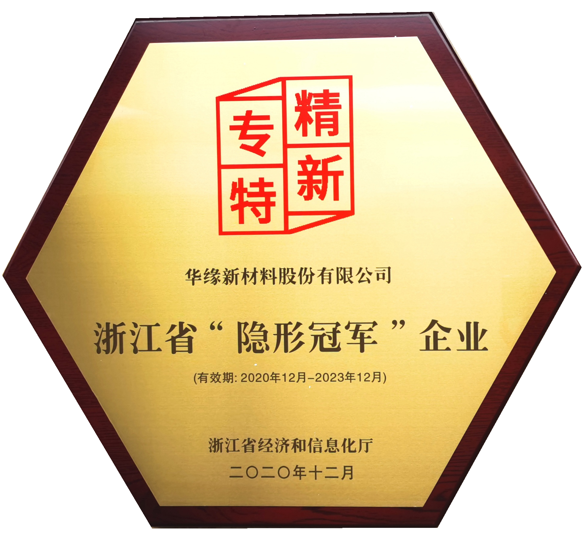 浙江省隱形冠軍企業(yè)-華緣新材