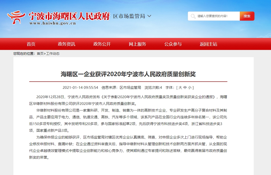 華緣獲評(píng)2020年寧波市人民政府質(zhì)量創(chuàng)新獎(jiǎng)(圖1) 華緣獲評(píng)2020年寧波市人民政府質(zhì)量創(chuàng)新獎(jiǎng)(圖1)